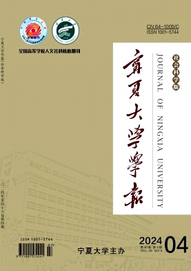 寧夏大學(xué)學(xué)報(bào)（社會(huì)科學(xué)版）
